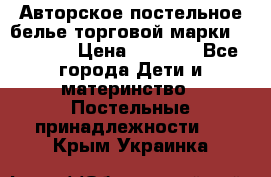 Авторское постельное белье торговой марки “DooDoo“ › Цена ­ 5 990 - Все города Дети и материнство » Постельные принадлежности   . Крым,Украинка